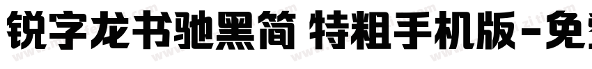 锐字龙书驰黑简 特粗手机版字体转换